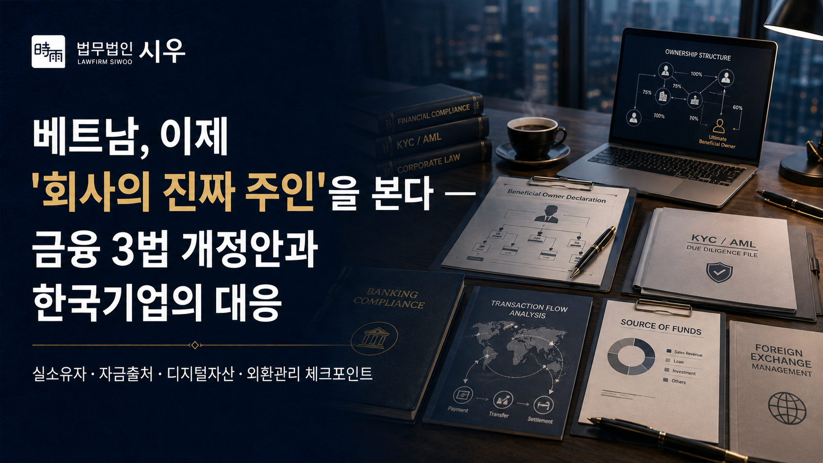 베트남, 이제 '회사의 진짜 주인'을 본다 — 금융 3법 개정안과 한국기업의 대응