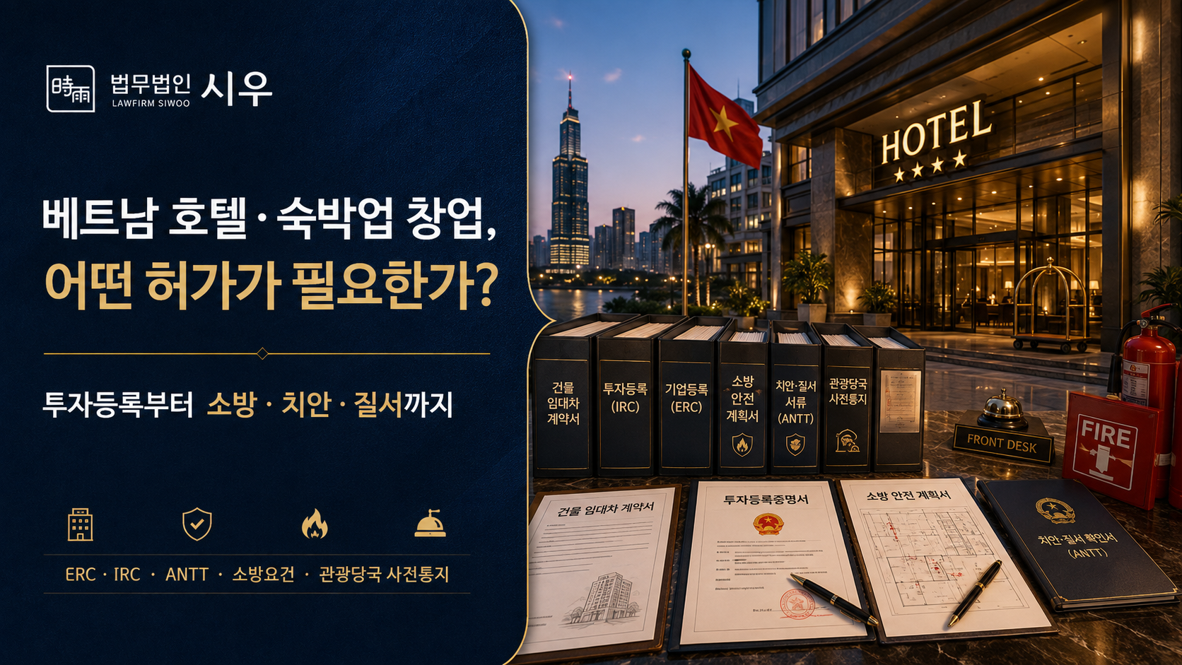 베트남 호텔·숙박업 창업, 어떤 허가가 필요한가? 투자등록부터 소방·치안·질서까지