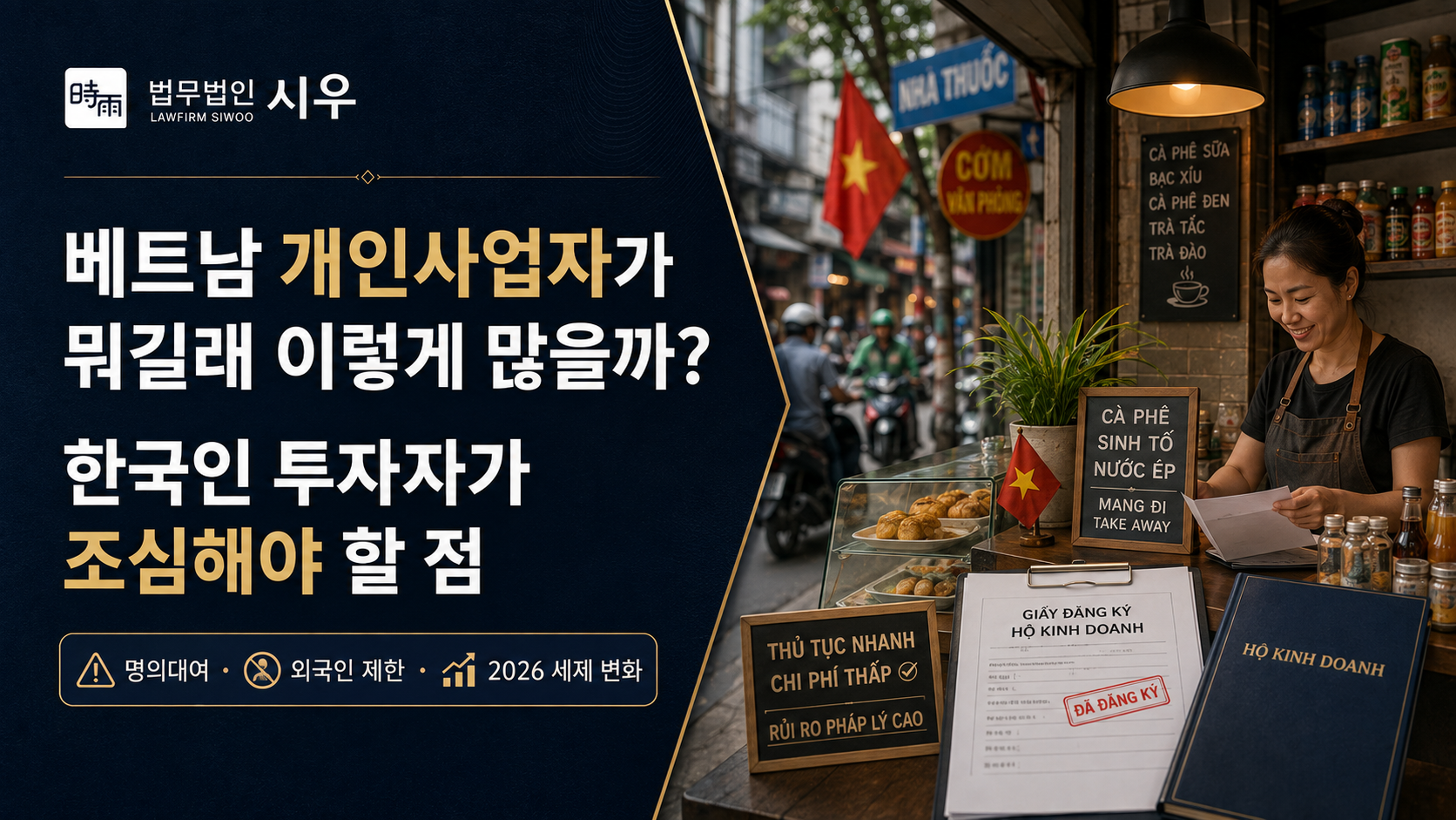 베트남 개인사업자가 뭐길래 이렇게 많을까? 한국인 투자자가 조심해야 할 점