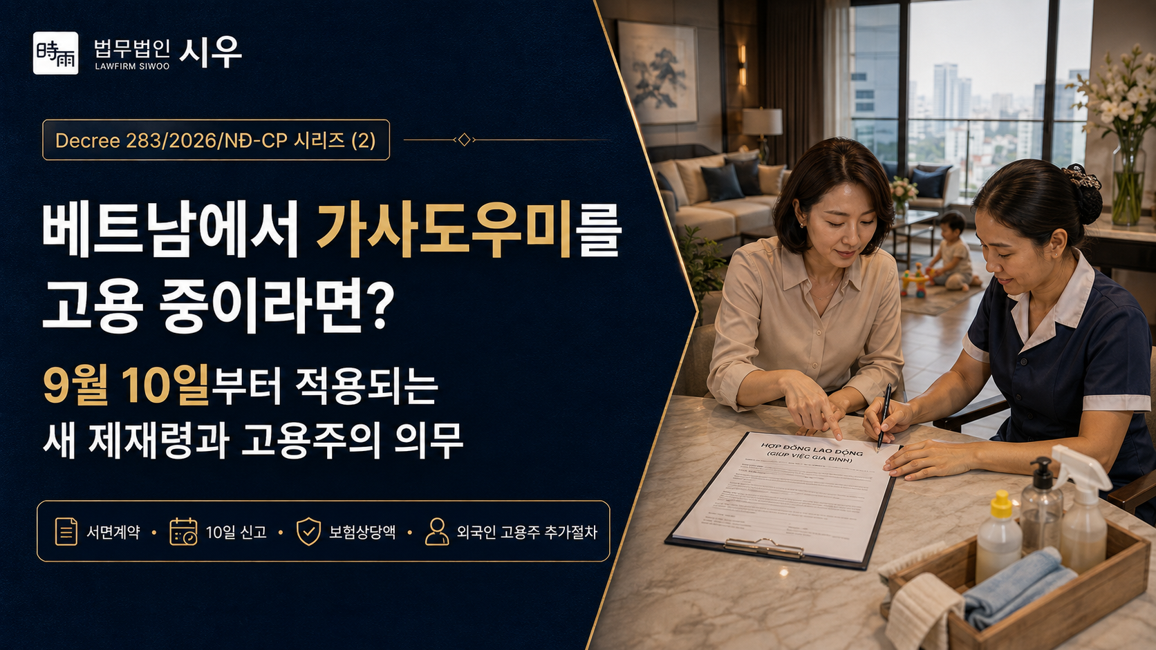근로·사회보험 위반에 대한 새 행정제재 (2): 베트남에서 가사도우미를 고용 중이라면? 9월 10일부터 적용되는 새 제재령과 고용주의 의무