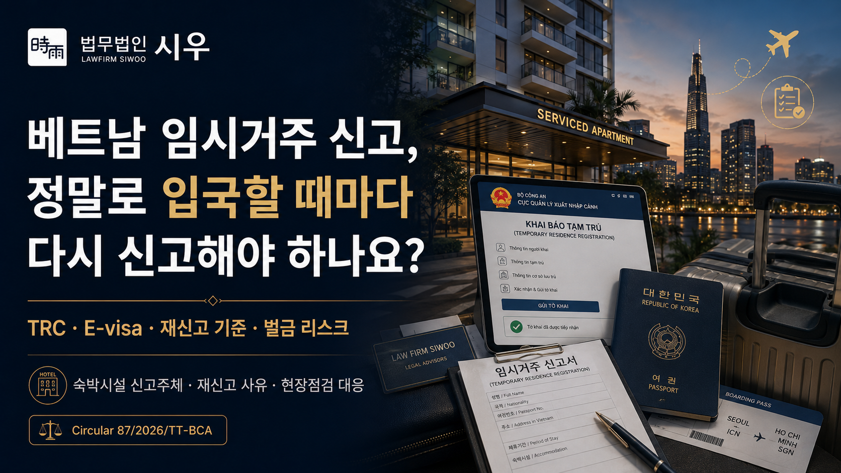 베트남 임시 거주 신고, 정말로 입국할 때마다 다시 신고해야 하나요?