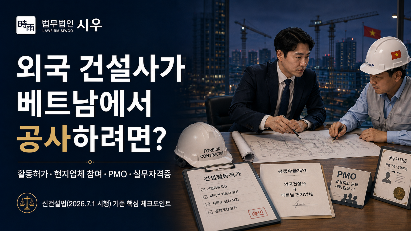 신건설법(2) 외국 건설사가 베트남에서 공사하려면? — 활동허가·현지업체 참여·실무자격증 정리
