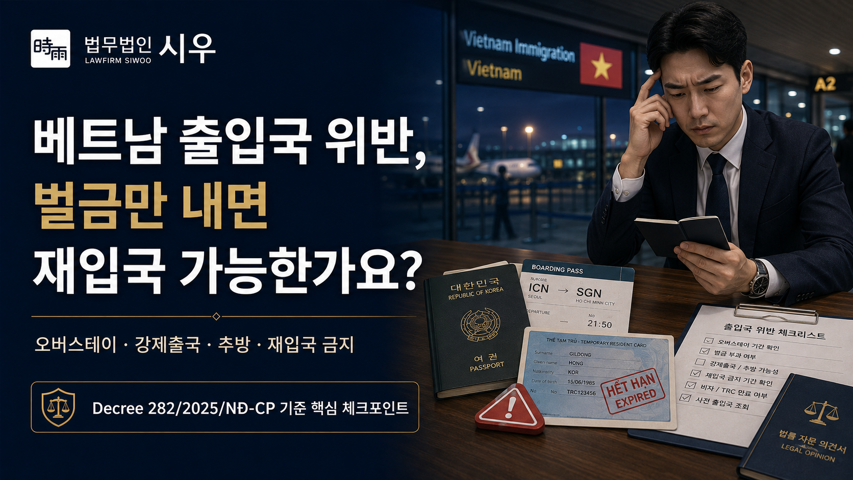 베트남 출입국 위반, 벌금만 내면 재입국 가능한가요?