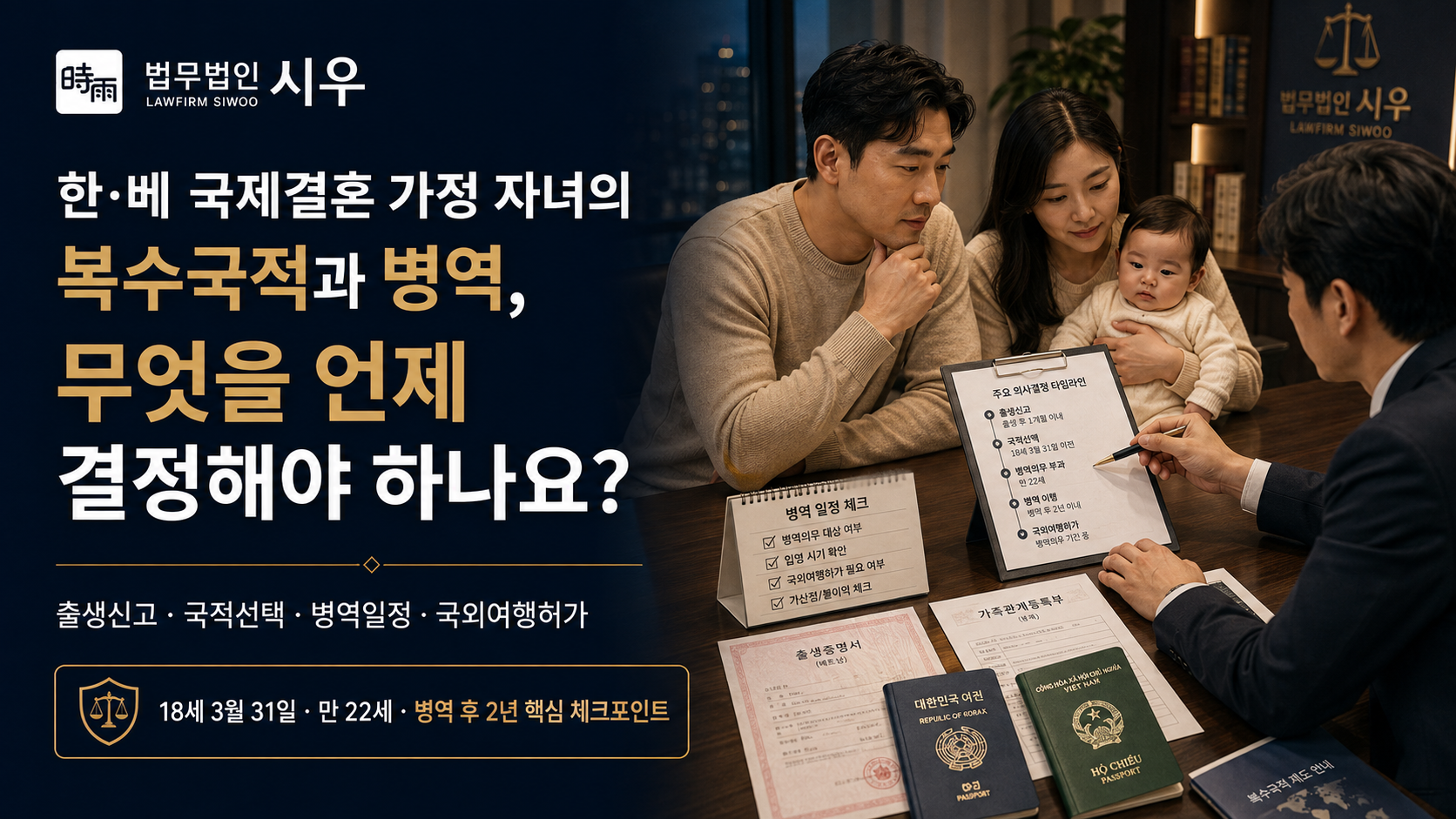 한·베 국제결혼 가정 자녀의 복수국적과 병역, 무엇을 언제 결정해야 하나요?