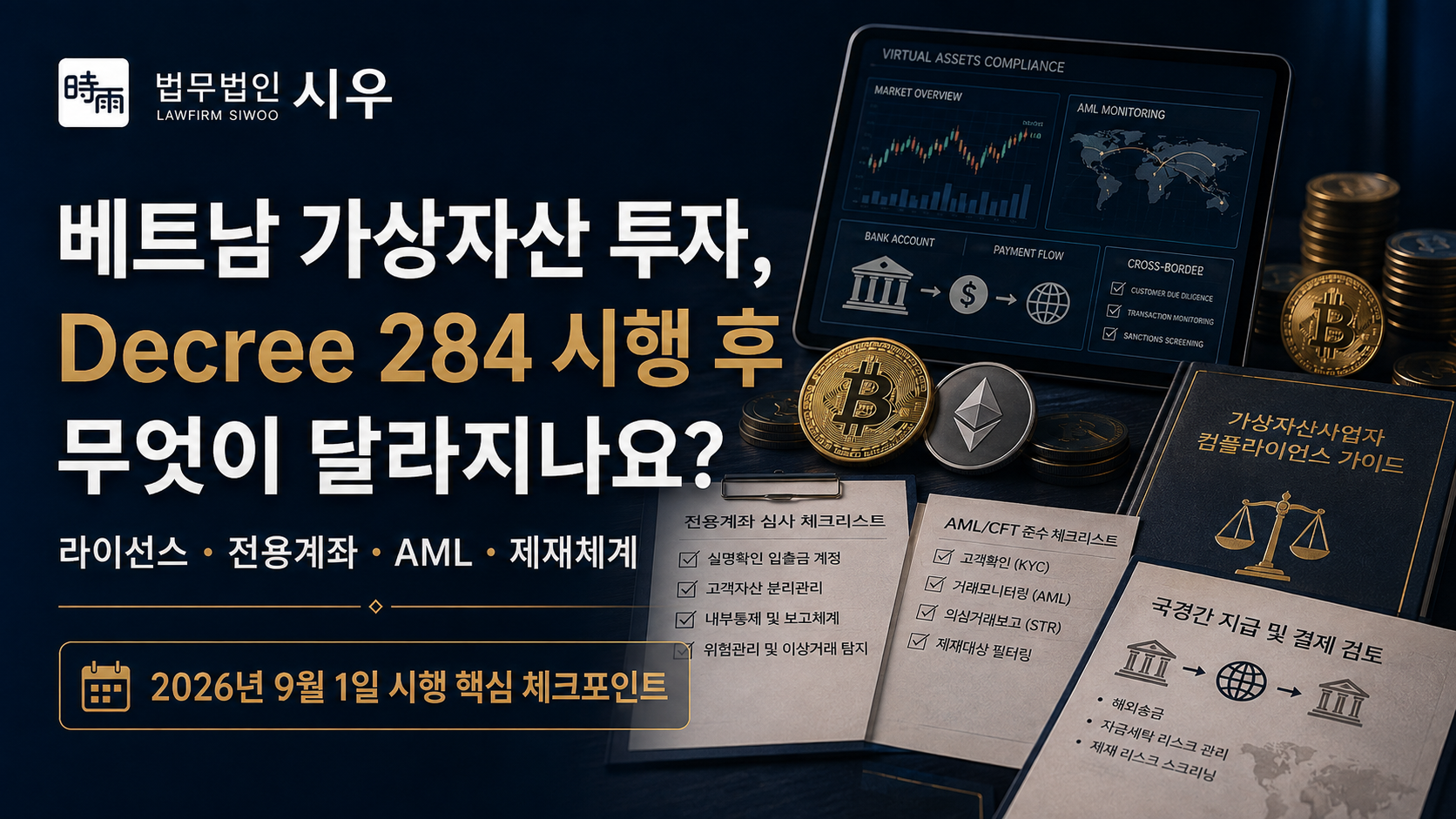 베트남 가상자산 투자, Decree 284 시행 후 무엇이 달라지나요?
