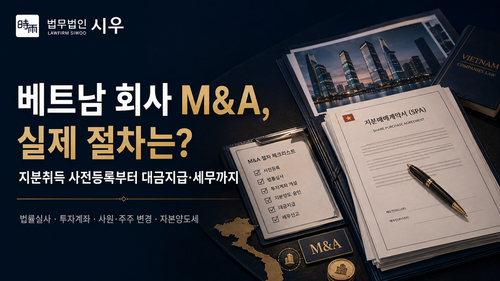 베트남 회사 M&A, 실제 절차는? — 지분취득 사전등록부터 대금지급·세무까지