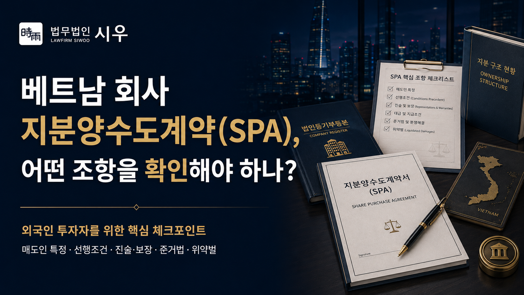 베트남 회사 지분양수도계약(SPA), 어떤 조항을 확인해야 하나? — 외국인 투자자를 위한 핵심 체크포인트