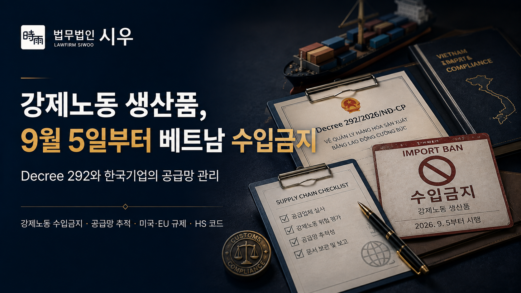 강제노동 생산품, 9월 5일부터 베트남 수입금지 — Decree 292와 한국기업의 공급망 관리