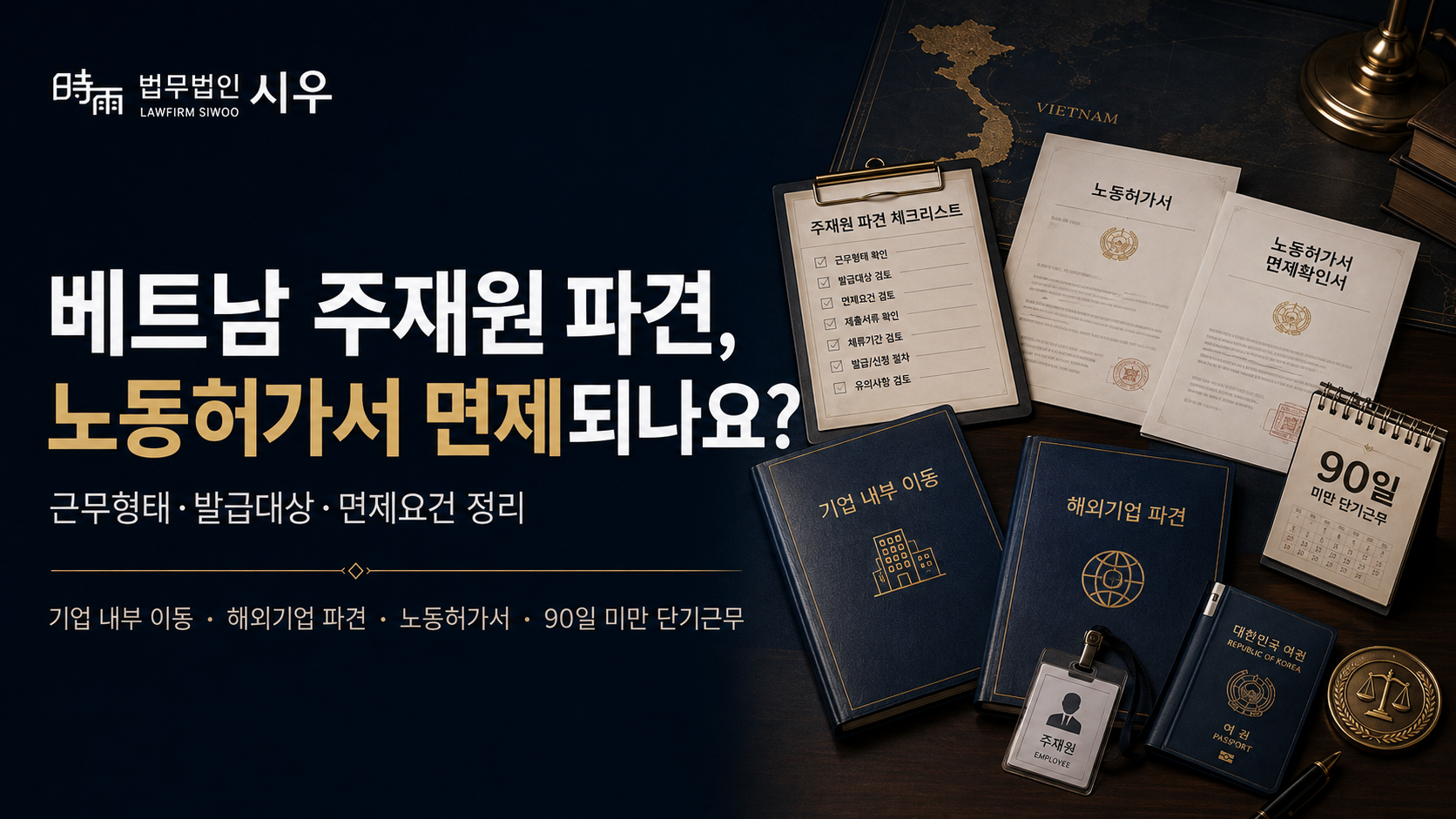 베트남 주재원 파견, 노동허가서 면제되나요? — 근무형태·발급대상·면제요건 정리