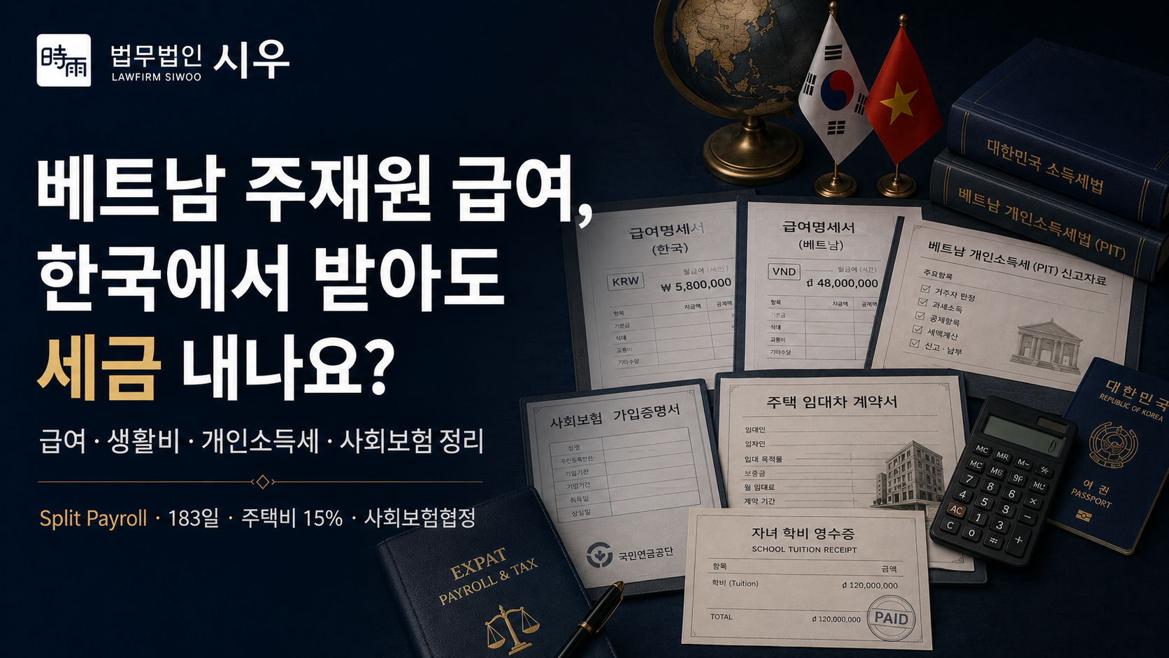 베트남 주재원 급여, 한국에서 받아도 세금 내나요? — 급여·생활비·개인소득세·사회보험 정리