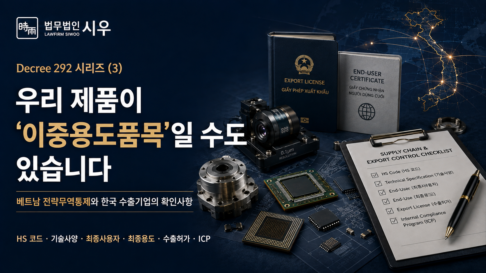 Decree 292 시리즈 (3): 우리 제품이 ‘이중용도품목’일 수도 있습니다 — 베트남 전략무역통제와 한국 수출기업의 확인사항