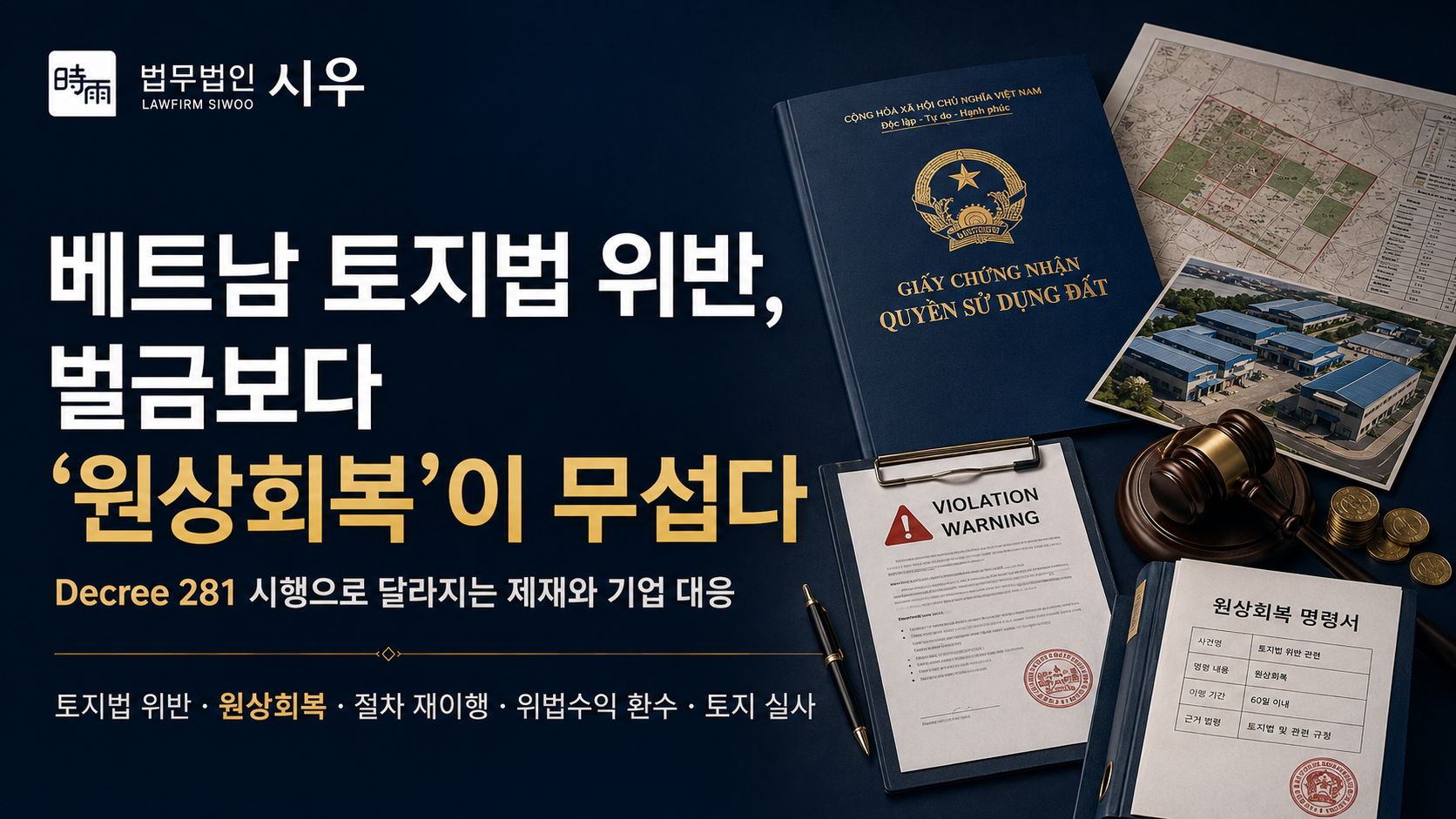 베트남 토지법 위반, 벌금보다 ‘원상회복’이 무섭다 — Decree 281 시행으로 달라지는 제재와 기업 대응