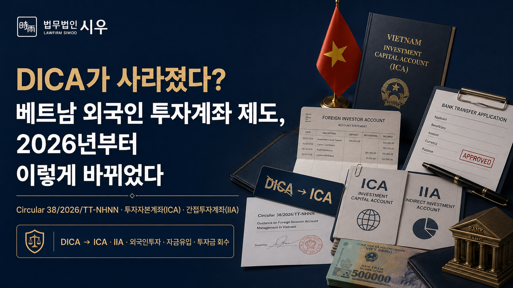 DICA가 사라졌다? 베트남 외국인 투자계좌 제도, 2026년부터 이렇게 바뀌었다