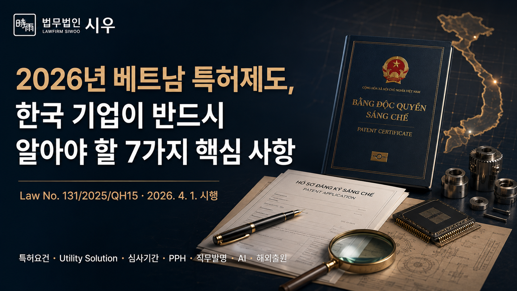 2026년 베트남 특허제도, 한국 기업이 반드시 알아야 할 7가지 핵심 사항