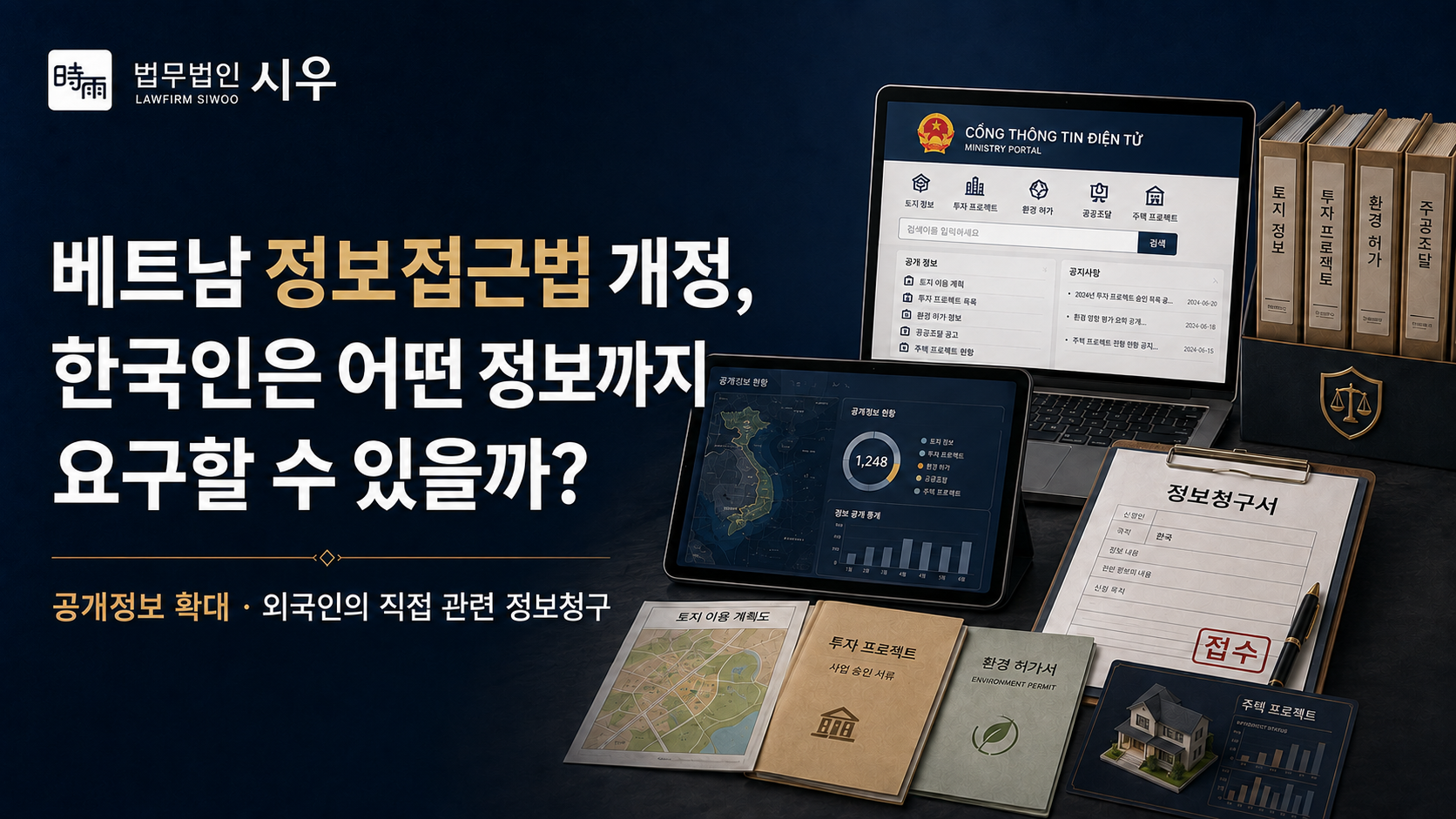 베트남 정보접근법 개정, 한국인은 어떤 정보까지 요구할 수 있을까?