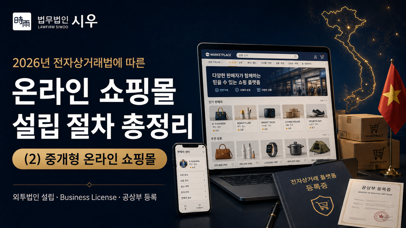 2026년 전자상거래법에 따른 온라인 쇼핑몰 설립 절차 총정리 (2) - 중개형 플랫폼