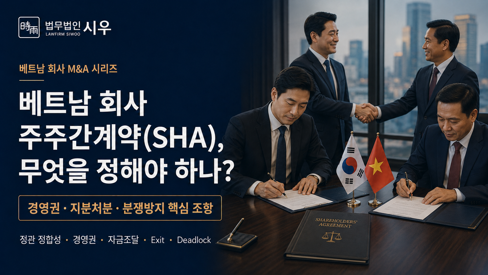베트남 회사 주주간계약(SHA), 무엇을 정해야 하나? — 경영권·지분처분·분쟁방지 핵심 조항
