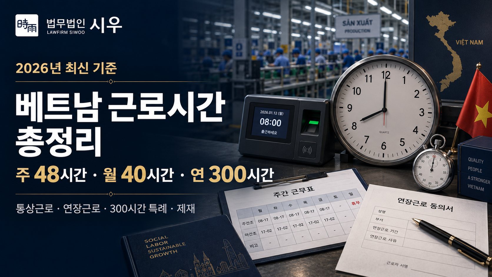 2026년 최신 기준! 베트남 근로시간, 주 48시간·월 40시간·연 300시간까지 총정리