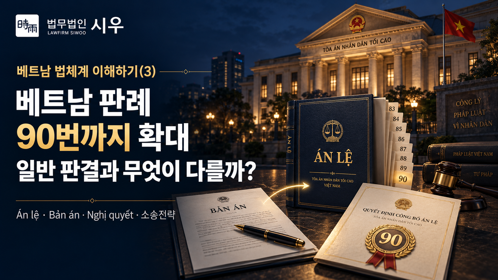 베트남 법체계 이해하기(3)  베트남 판례 90번까지 확대 - 일반 판결과 무엇이 다를까?