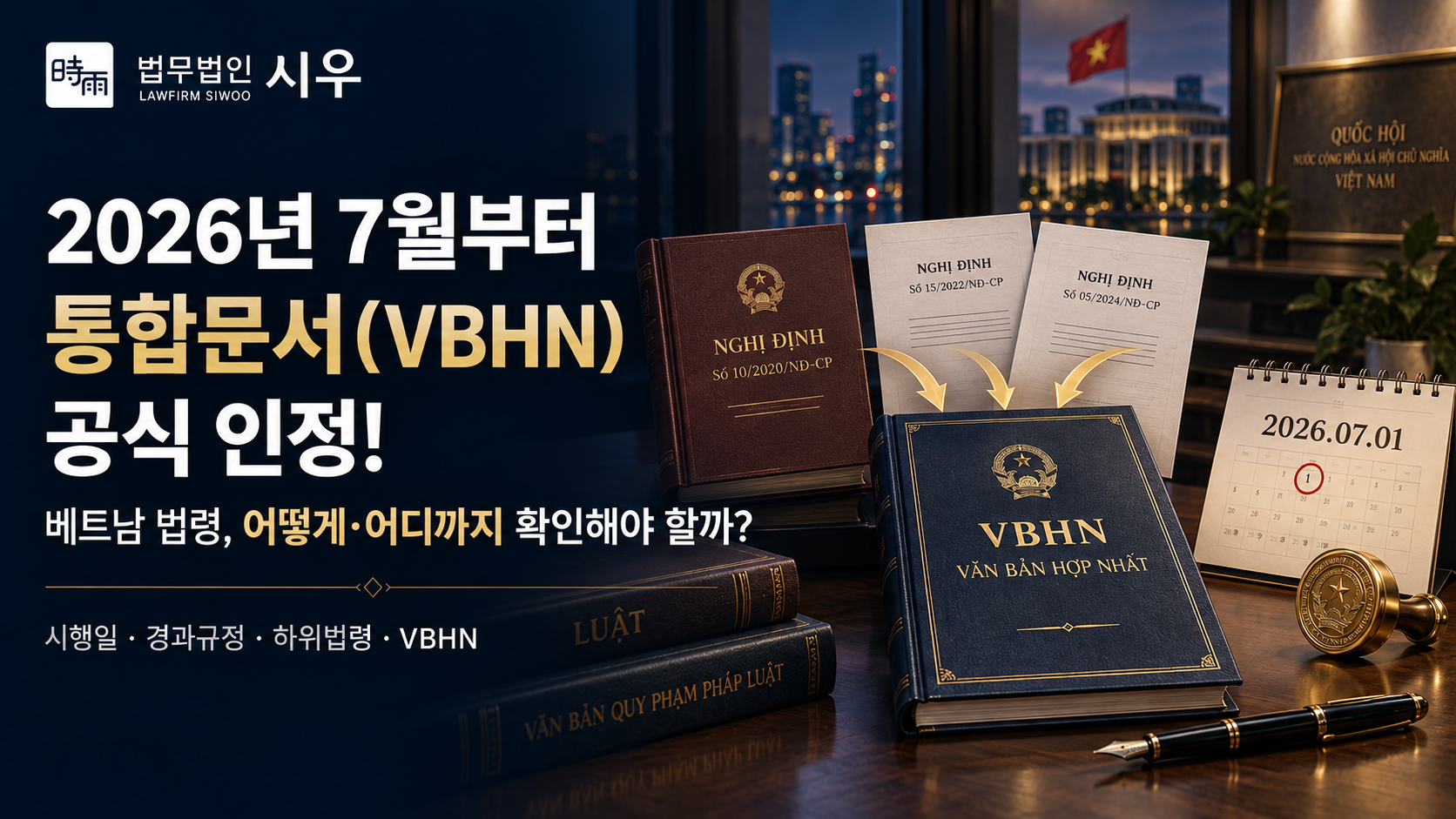 베트남 법체계 이해하기 (4) 2026년 7월부터 법령 통합본(VBHN) 공식 인정! — 베트남 법령, 어떻게, 어디까지 확인해야 할까?
