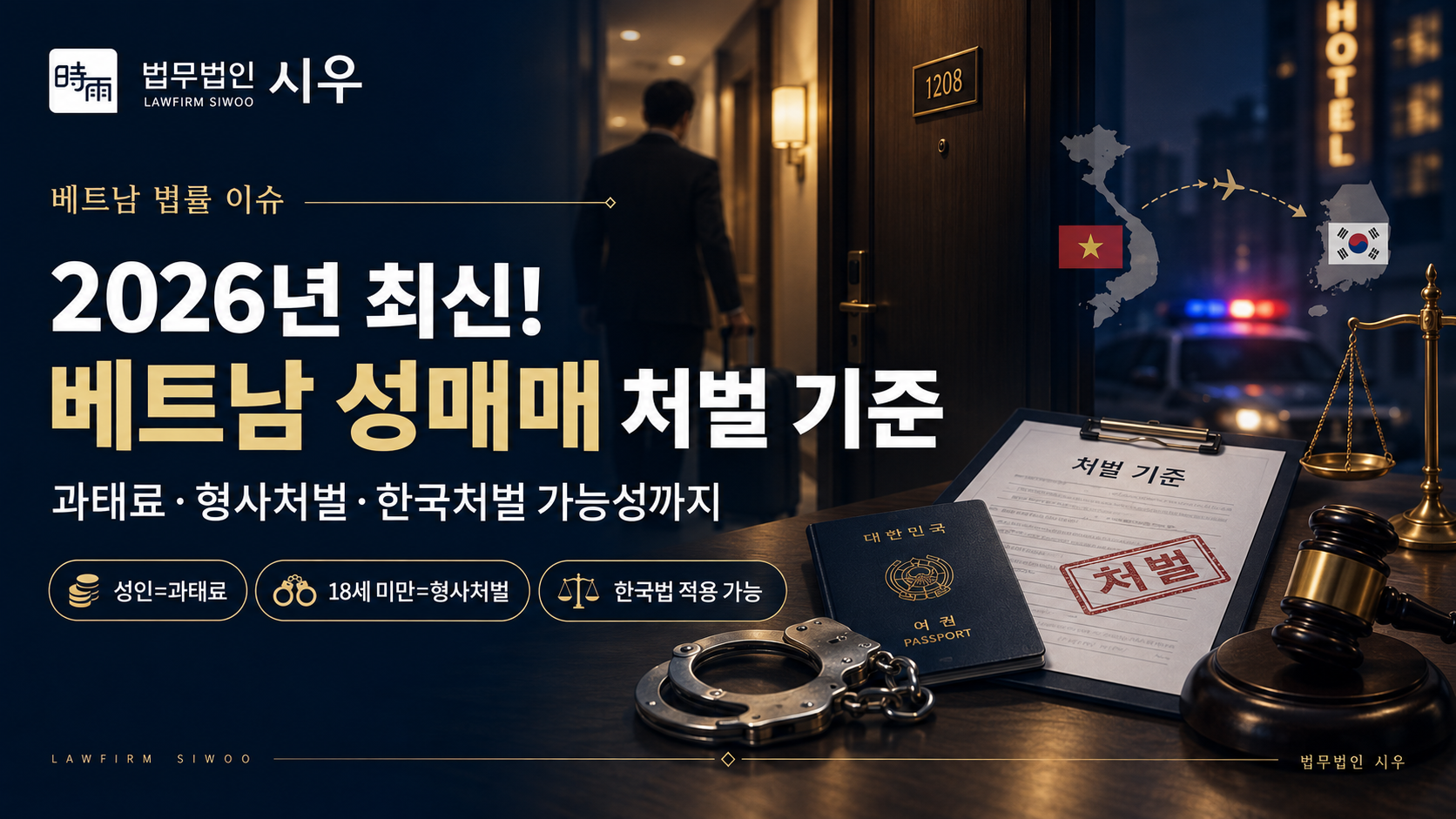 2026년 최신! 베트남 성매매 처벌 기준 — 과태료·형사처벌·한국처벌 가능성까지