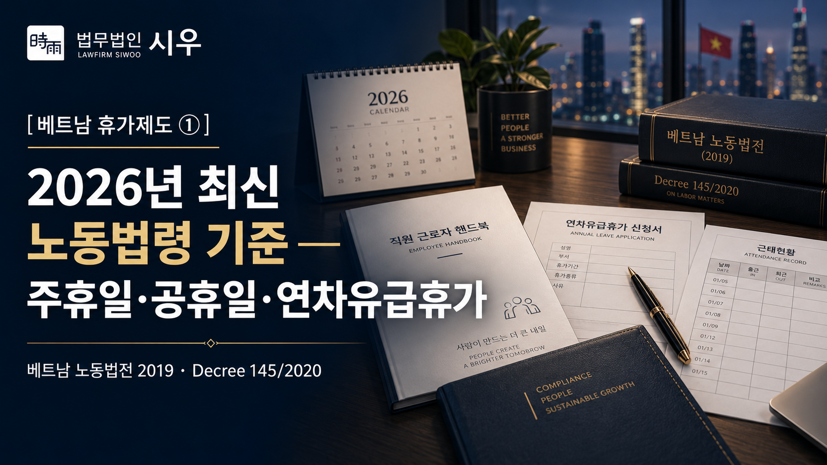 [베트남 휴가제도 ①] 2026년 최신 노동법령 기준 — 주휴일·공휴일·연차유급휴가