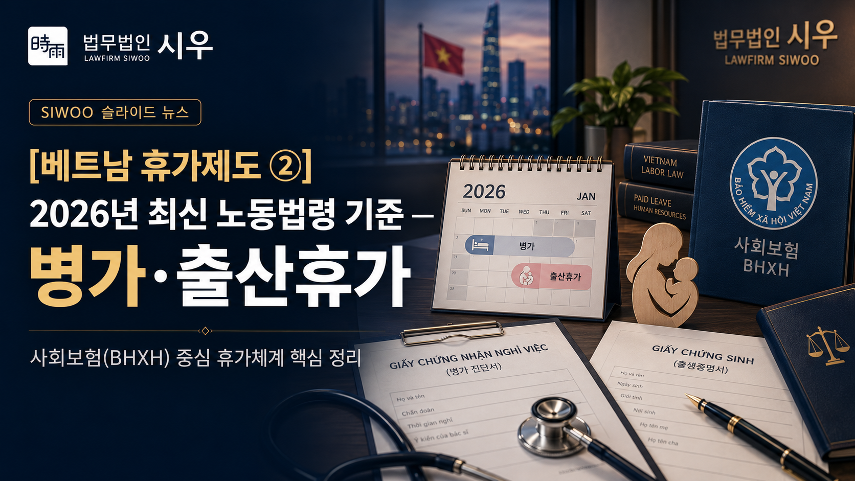 [베트남 휴가제도 ②] 2026년 최신 노동법령 기준 — 병가·출산휴가