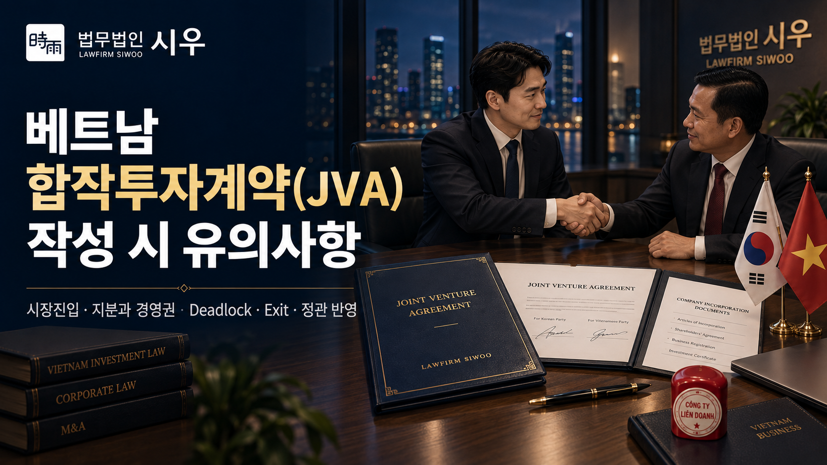 베트남 합작투자계약(JVA) 작성 시 유의사항
