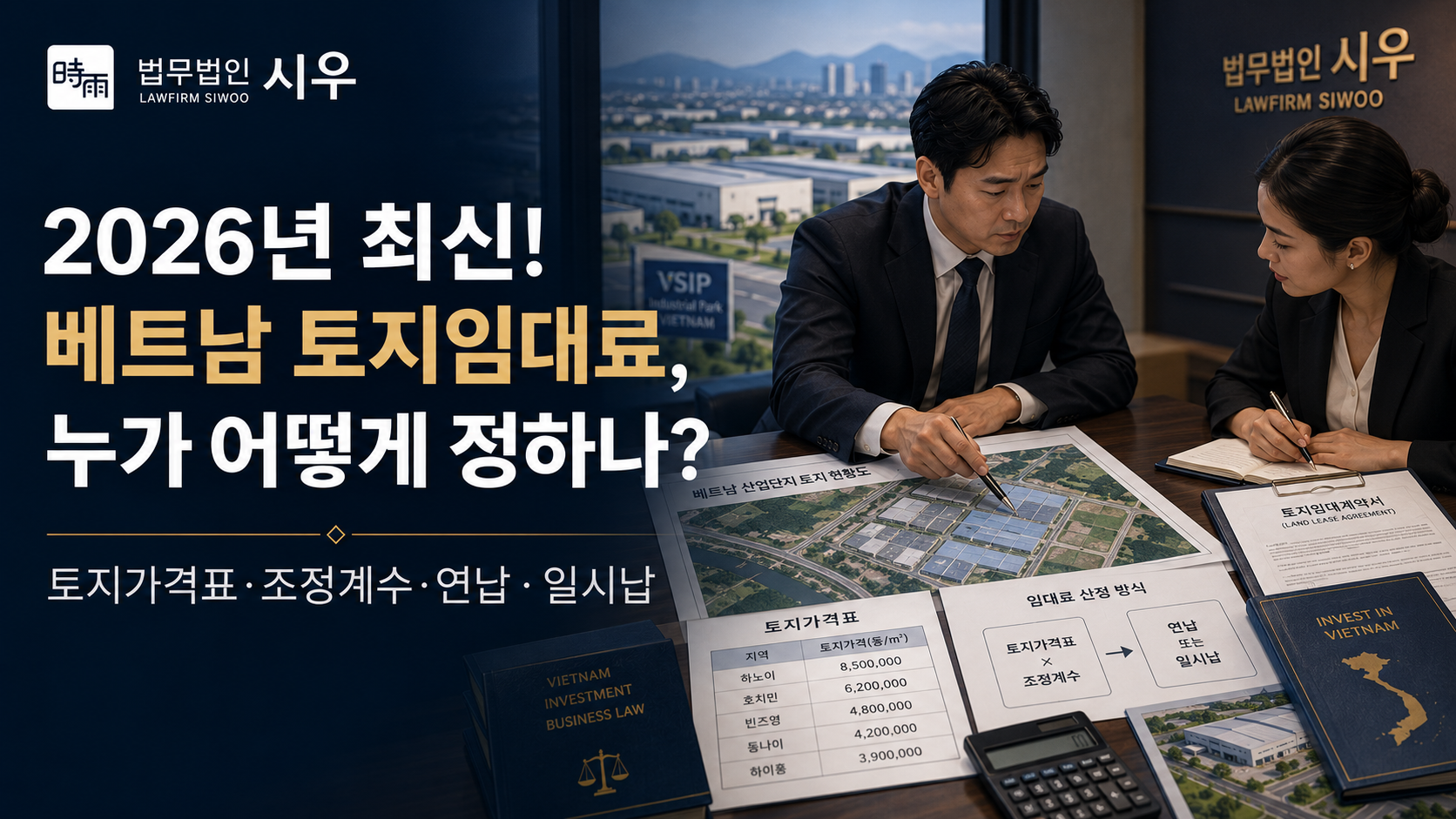 2026년 최신! 베트남 토지임대료, 누가 어떻게 정하나? — 토지가격표·조정계수·연납·일시납