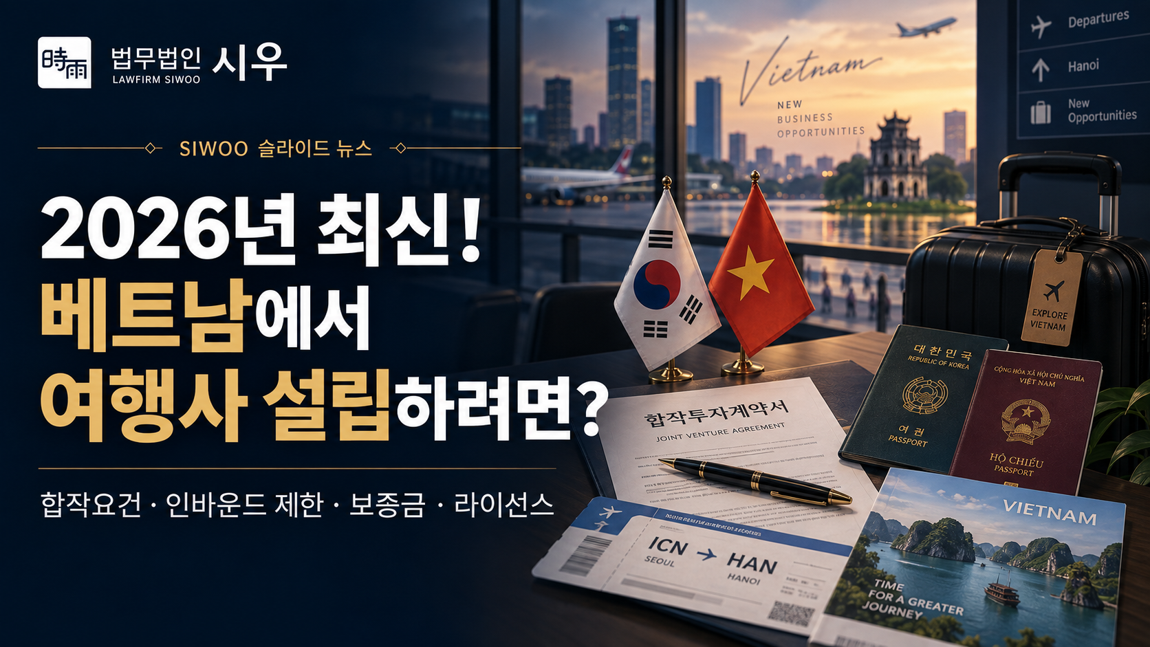 2026년 최신! 베트남에서 여행사 설립하려면? — 합작요건·인바운드 제한·보증금·라이선스