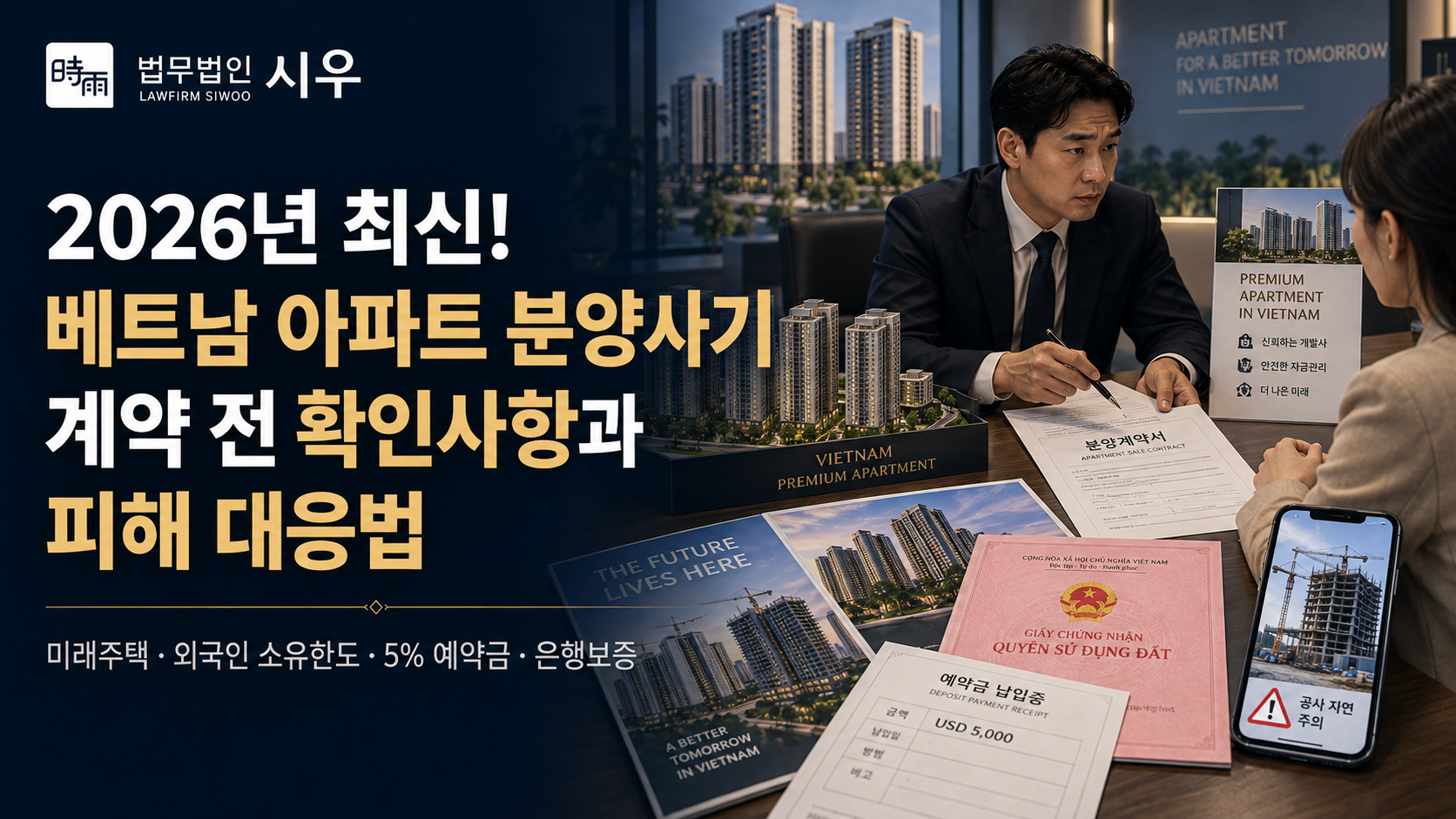 베트남 아파트 분양사기 — 계약 전 확인사항과 피해 대응법