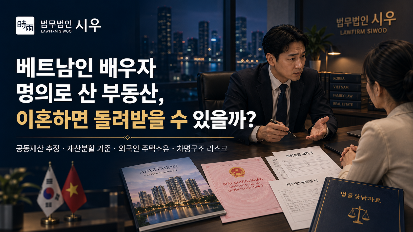 베트남인 배우자 명의로 산 부동산, 이혼하면 돌려받을 수 있을까?