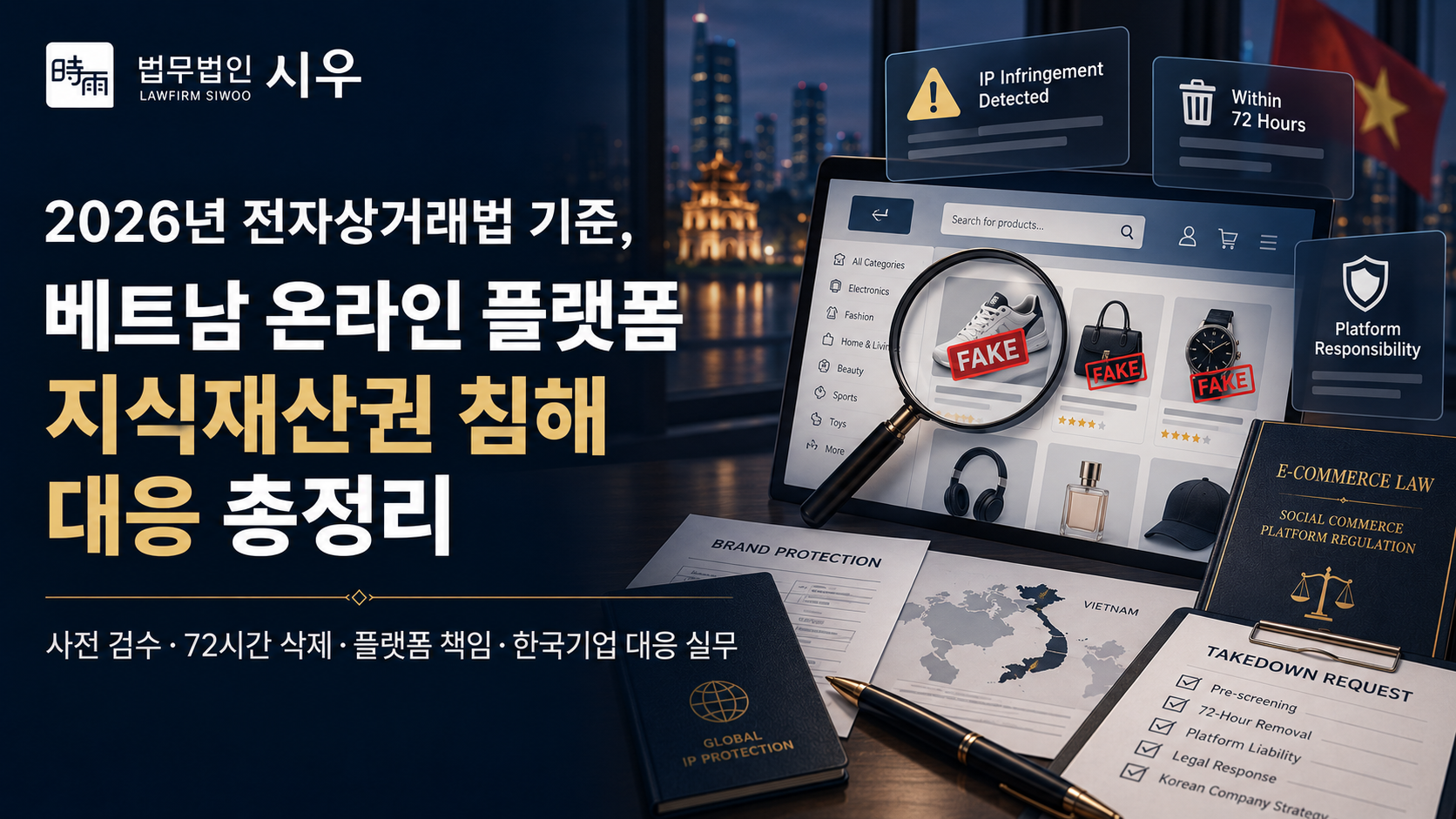 2026년 전자상거래법 기준, 베트남 온라인 플랫폼 지식재산권 침해 대응 총정리