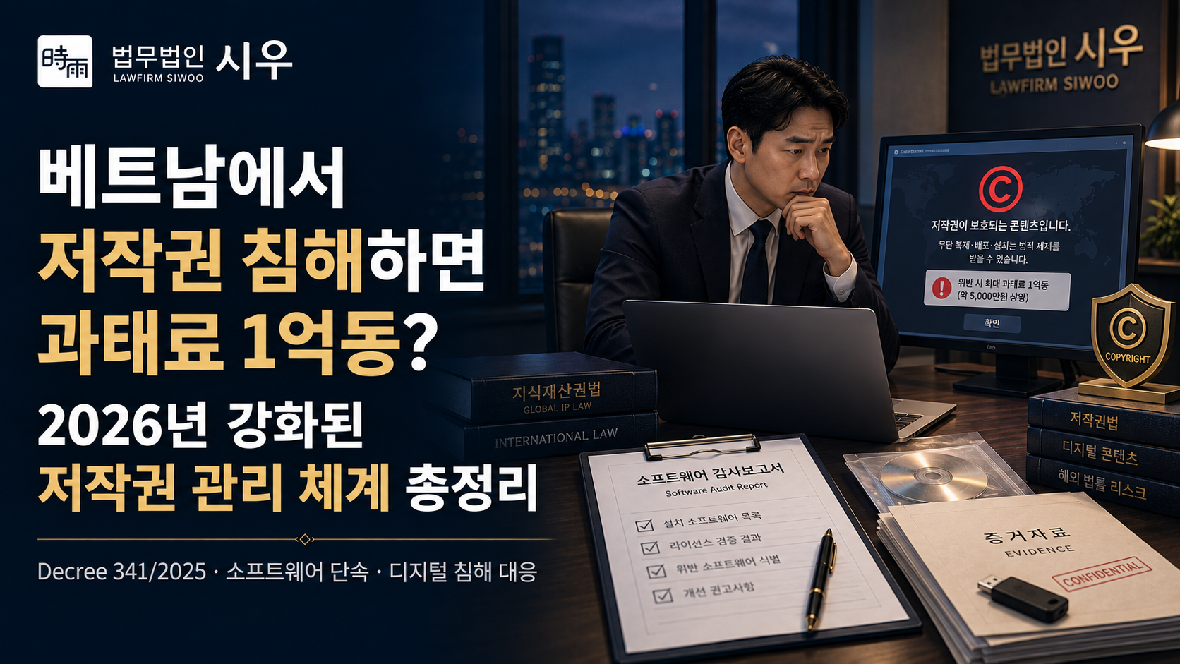 베트남에서 저작권 침해하면 과태료 1억동? 2026년 강화된 저작권 관리 체계 총정리
