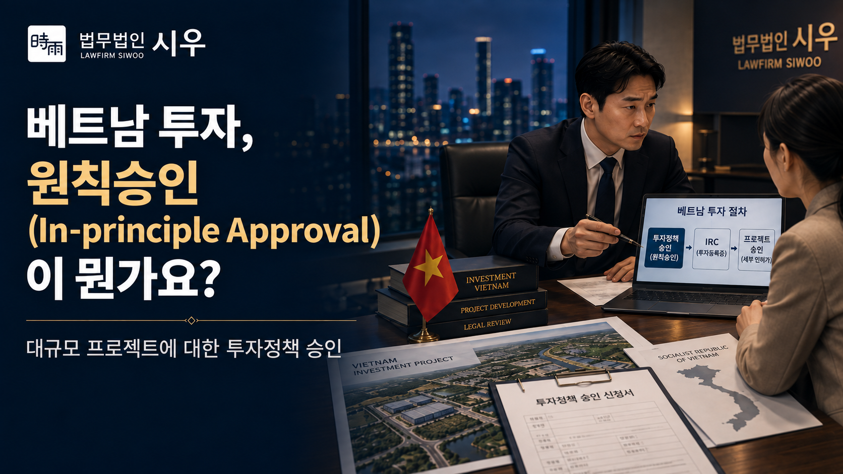베트남 투자, 원칙승인 (In-principle Approval)이 뭔가요? 대규모 프로젝트에 대한 투자정책 승인