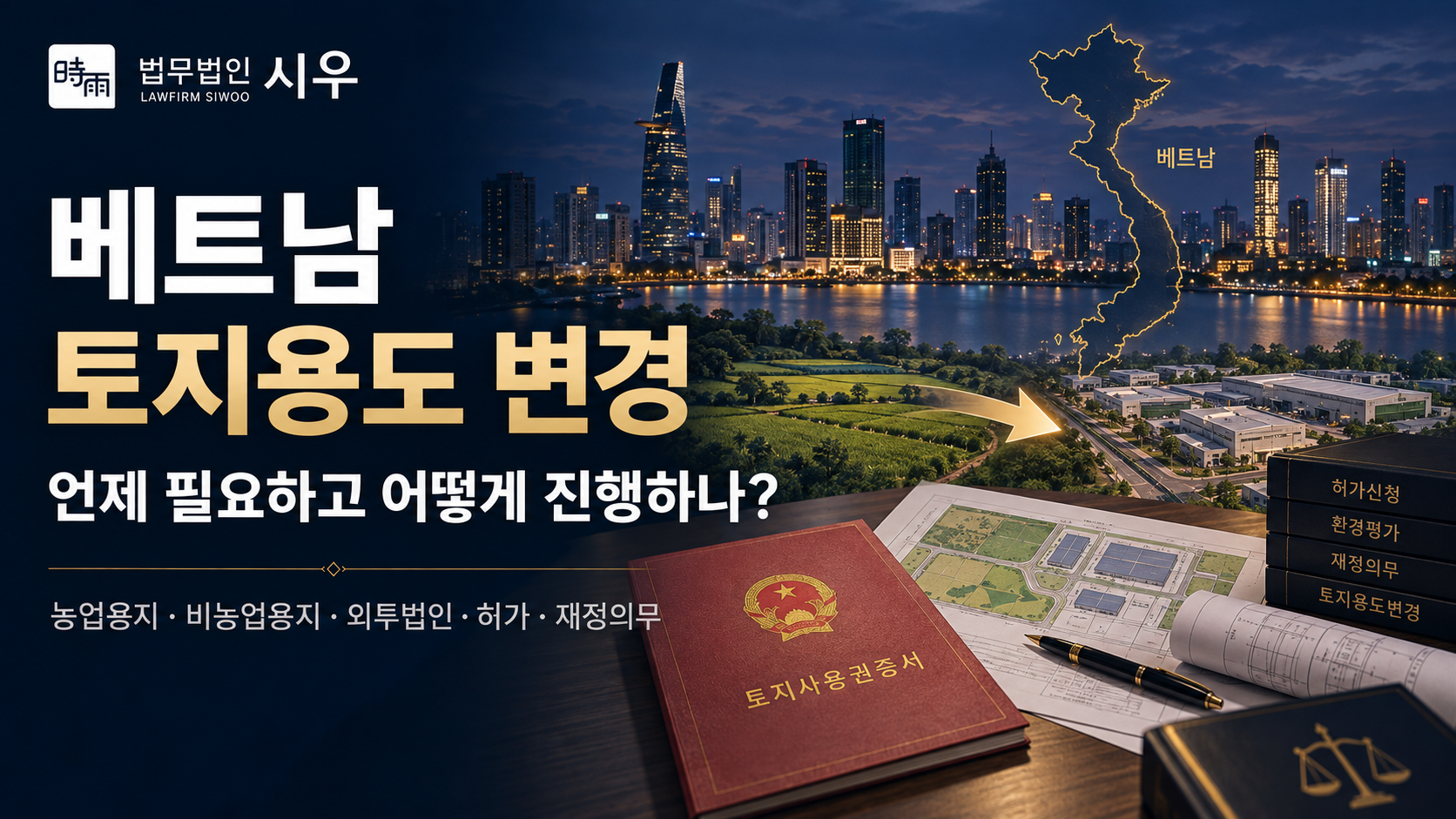 베트남 토지용도 변경, 언제 필요하고 어떻게 진행하나?