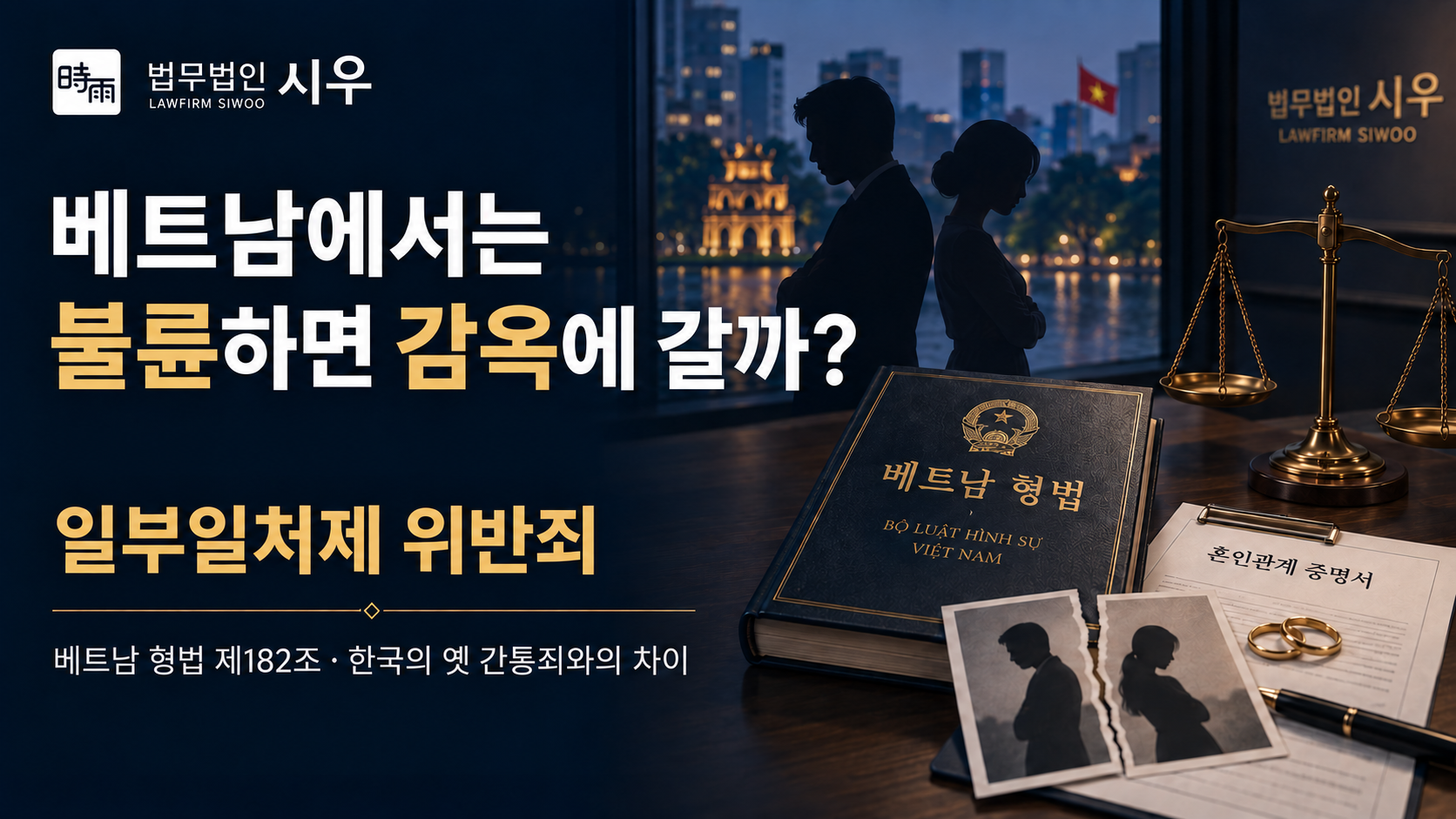 베트남에서는 불륜하면 감옥에 갈까? — 일부일처제 위반죄