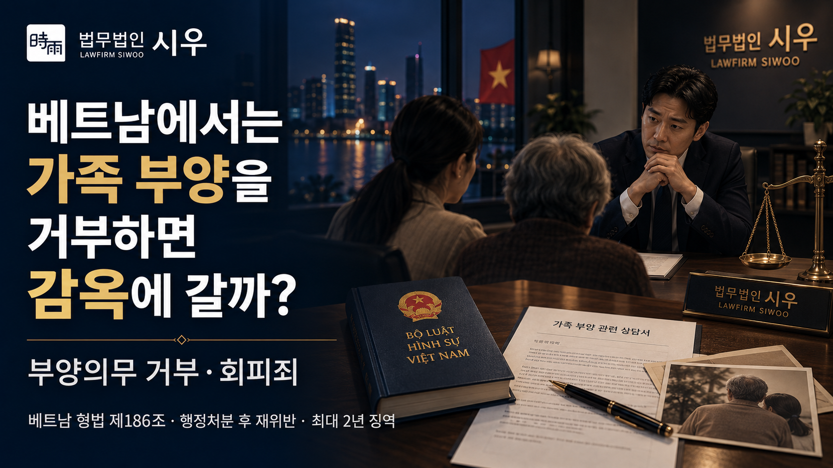 베트남에서는 가족 부양을 거부하면 감옥에 갈까? — 부양의무 거부·회피죄