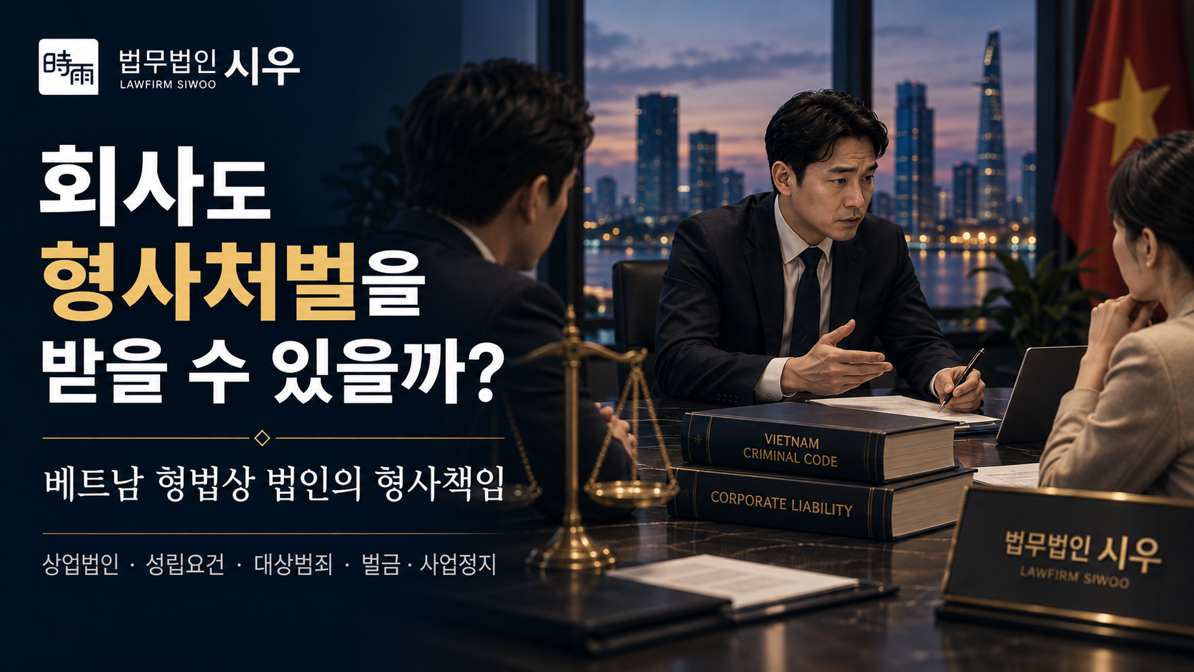 회사도 형사처벌을 받을 수 있을까? — 베트남 형법 상 법인의 형사책임