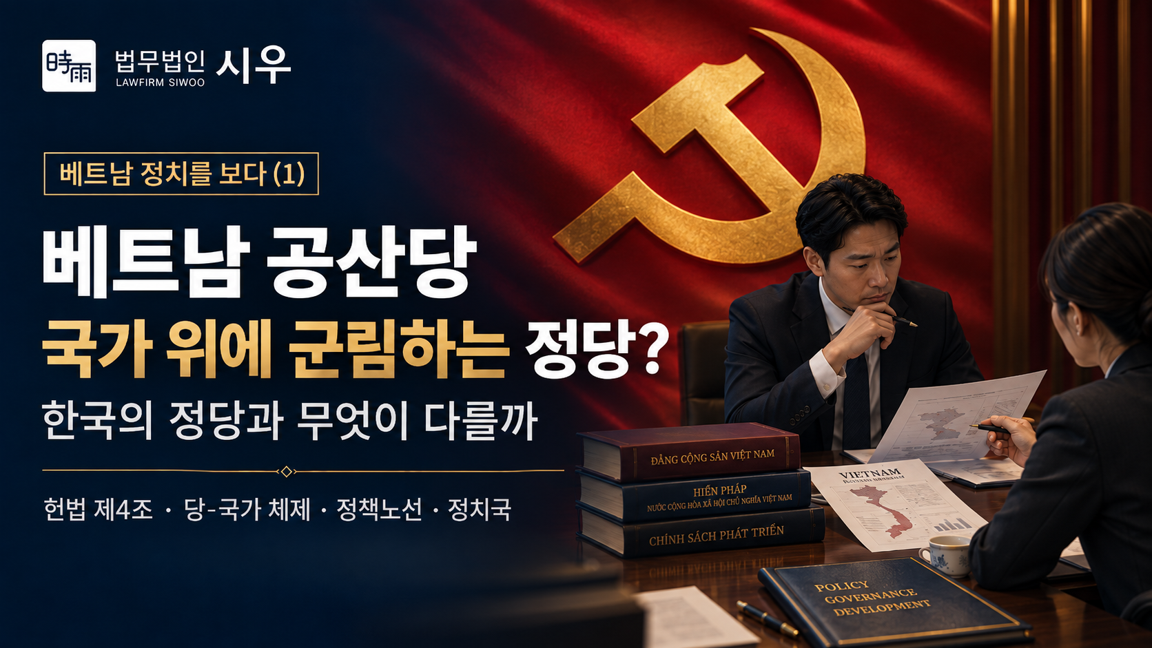 [베트남 정치를 보다 (1) ] 베트남 공산당 - 국가 위에 군림하는 정당?