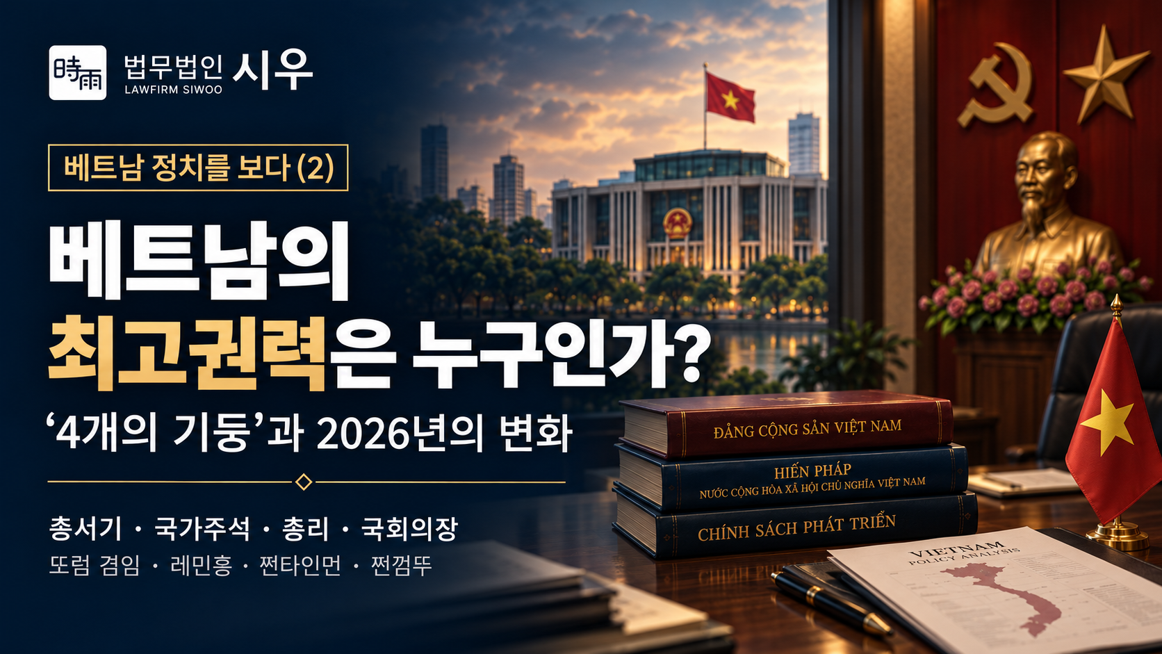 [베트남 정치를 보다 (2)] 베트남의 최고권력은 누구인가? - ‘4개의 기둥’과 2026년의 변화