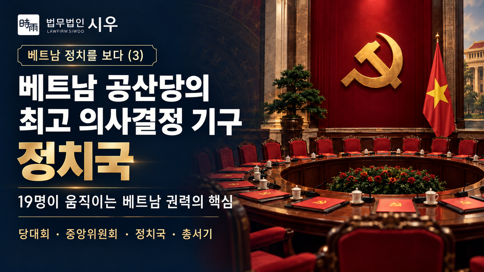 [베트남 정치를 보다 (3)] 베트남 공산당의 최고 의사 결정 기구 - 정치국