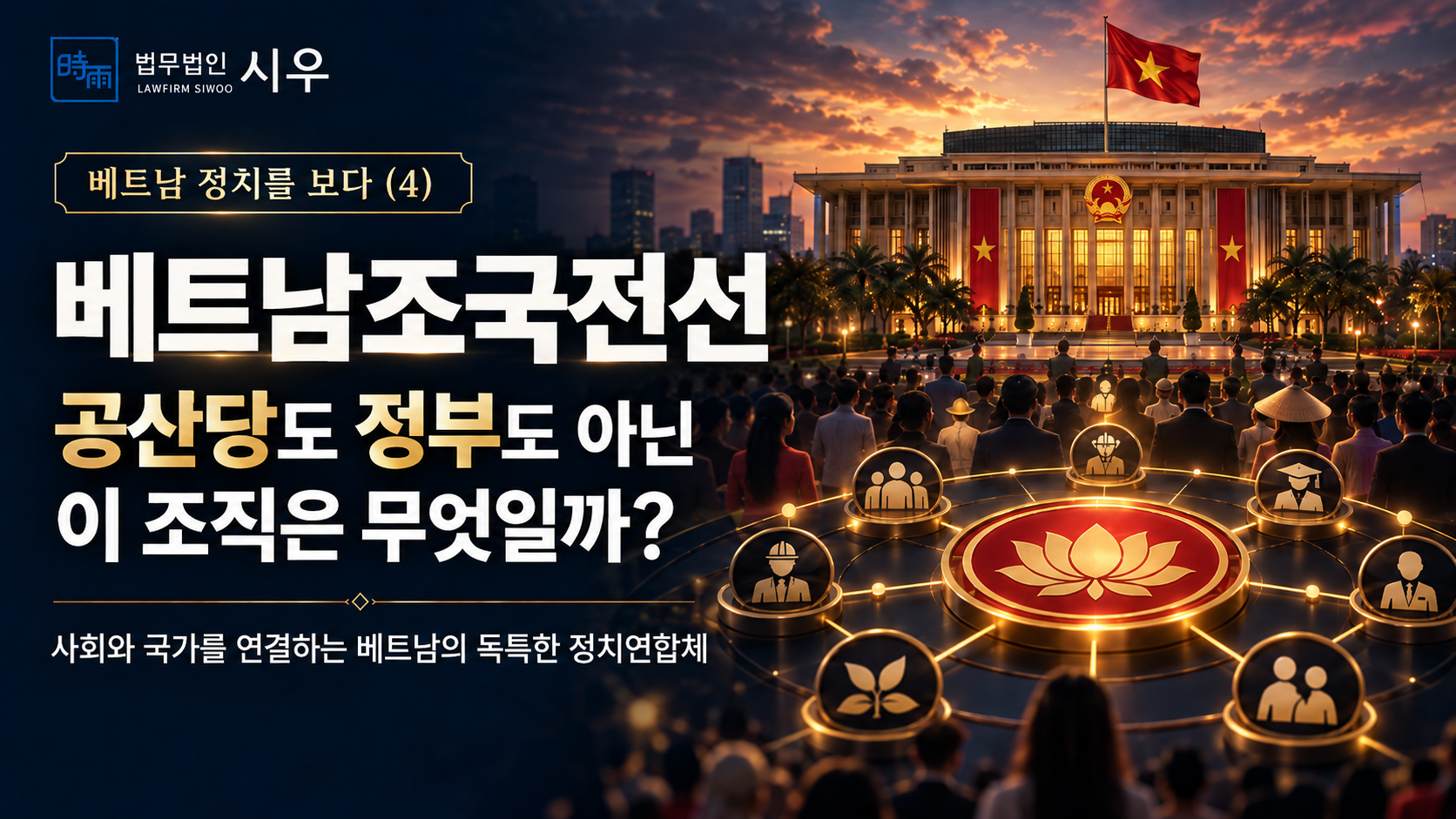 [베트남 정치를 보다 (4)] 베트남조국전선 - 공산당도 정부도 아닌 이 조직은 무엇일까?