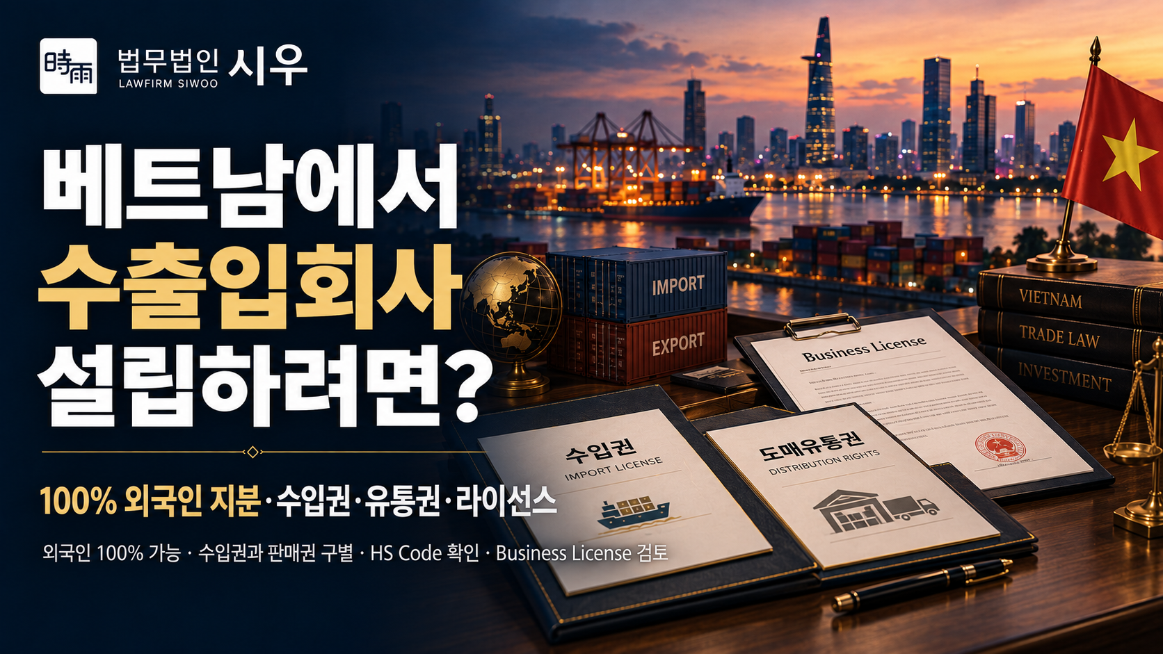 베트남에서 수출입회사 설립하려면? — 100% 외국인 지분·수입권·유통권·라이선스
