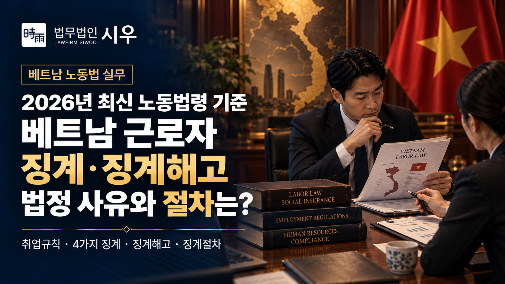 2026년 최신 노동법령 기준 — 베트남 근로자 징계·징계해고