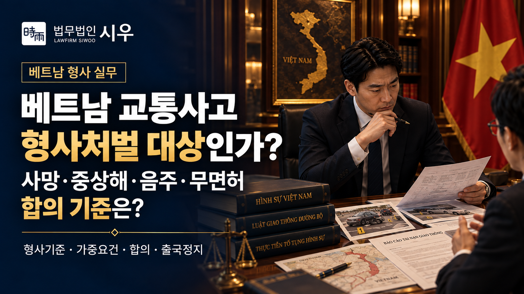 베트남 교통사고, 형사처벌 대상인가? - 사망·중상해·음주·무면허·합의 기준