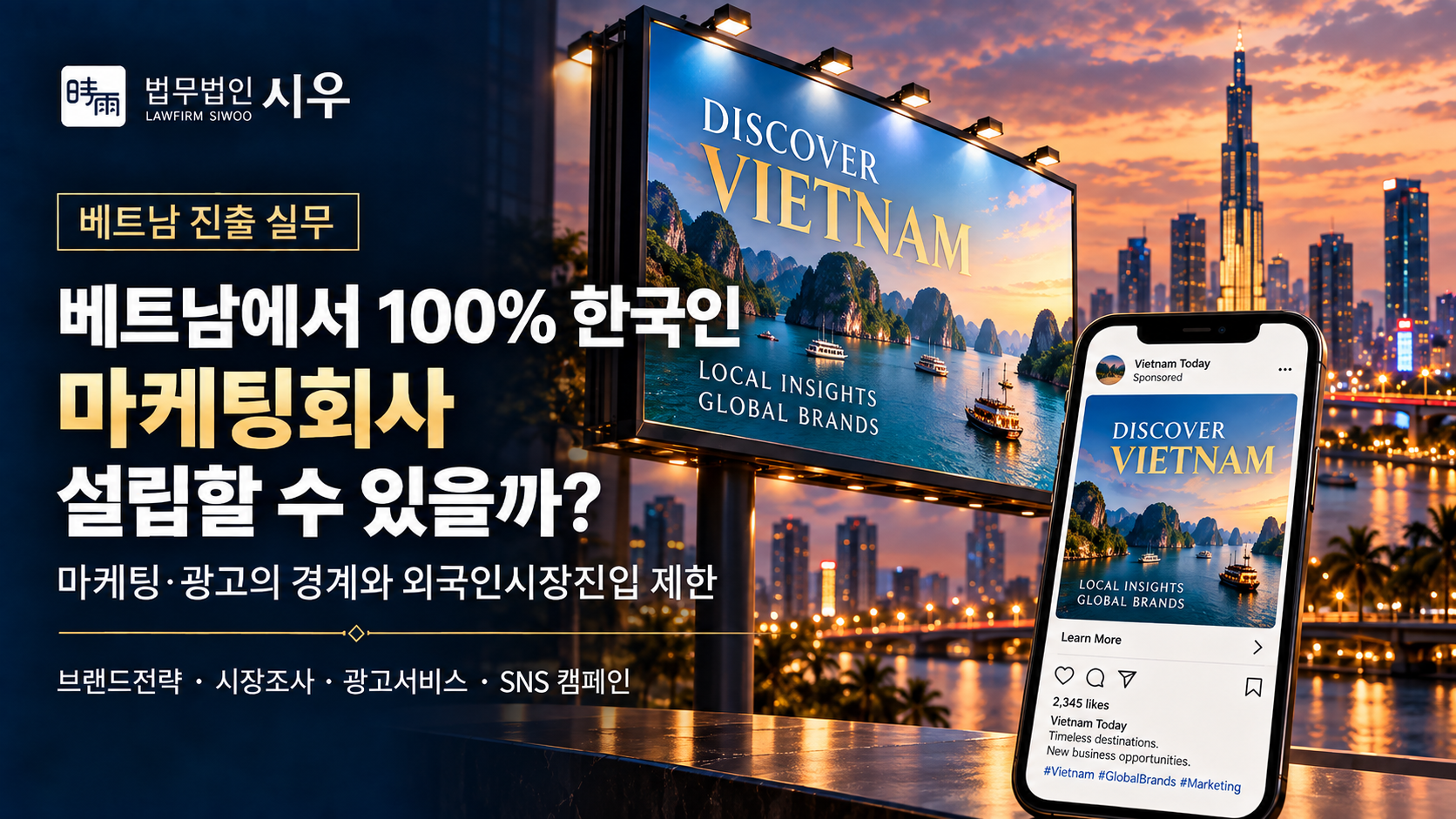 베트남에서 100% 한국인 마케팅회사 설립할 수 있을까? — 마케팅·광고의 경계와 외국인시장진입 제한