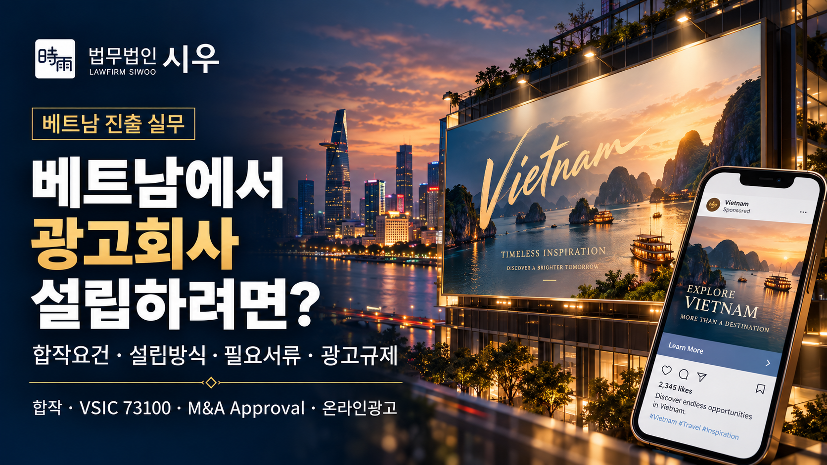 베트남에서 광고회사 설립하려면? — 합작요건·설립방식·필요서류·광고규제