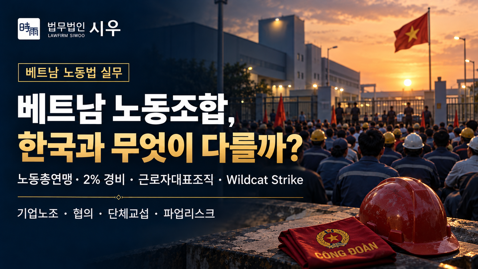 베트남 노동조합, 한국과 무엇이 다를까?