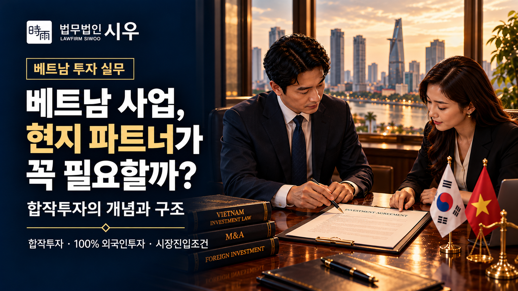 베트남 사업, 현지 파트너가 꼭 필요할까? — 합작투자의 개념과 구조